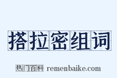 搭拉密组词是什么意思的图片